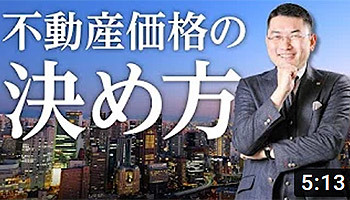 毛利英昭　リンクス東京　第３４回　不動産価格の決め方